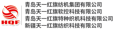 青島天一紅旗紡機集團(tuán)有限公司